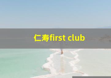 仁寿first club